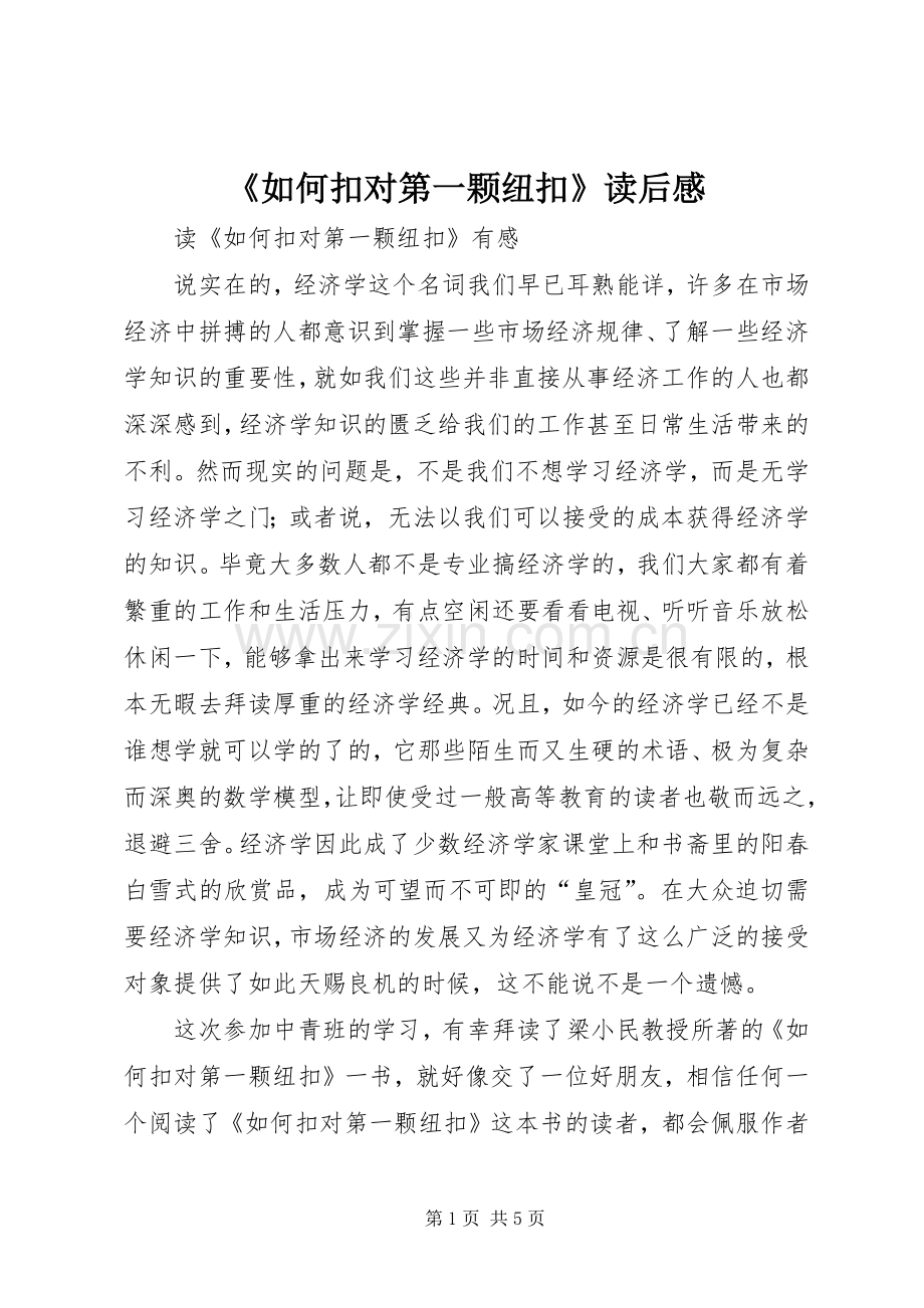 《如何扣对第一颗纽扣》读后感 .docx_第1页