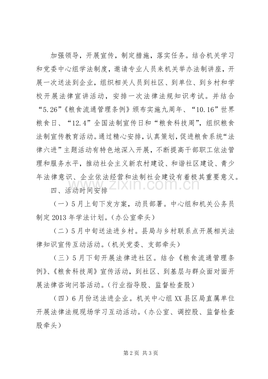 粮食局法律六进工作实施方案.docx_第2页