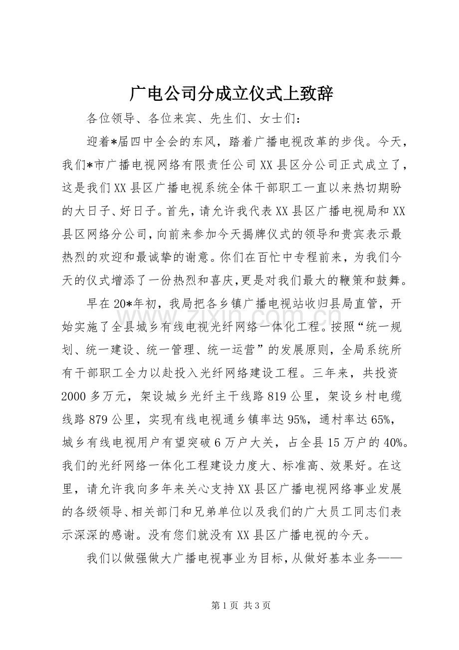 广电公司分成立仪式上演讲致辞.docx_第1页