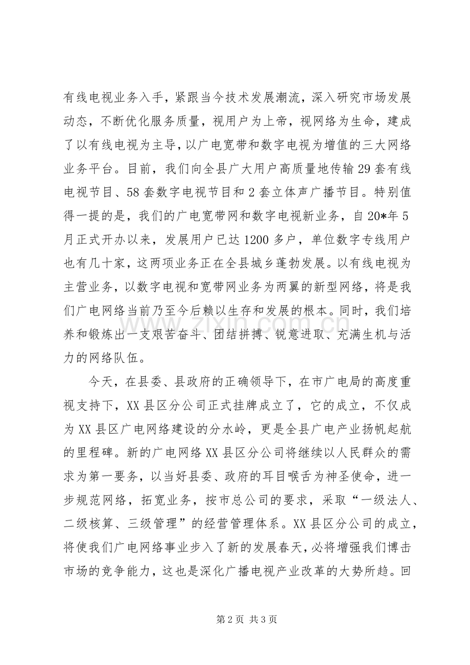 广电公司分成立仪式上演讲致辞.docx_第2页
