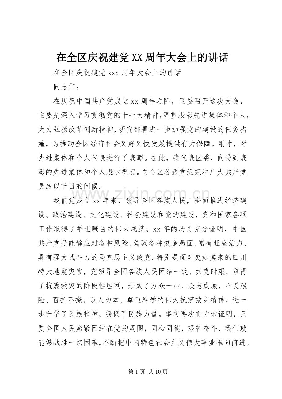 在全区庆祝建党XX周年大会上的讲话.docx_第1页