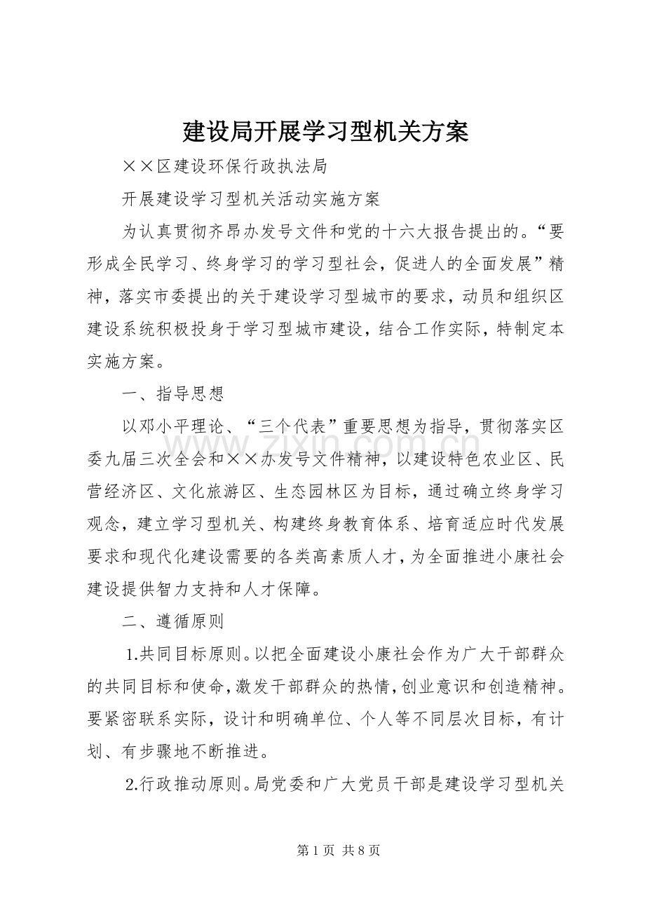 建设局开展学习型机关实施方案 .docx_第1页