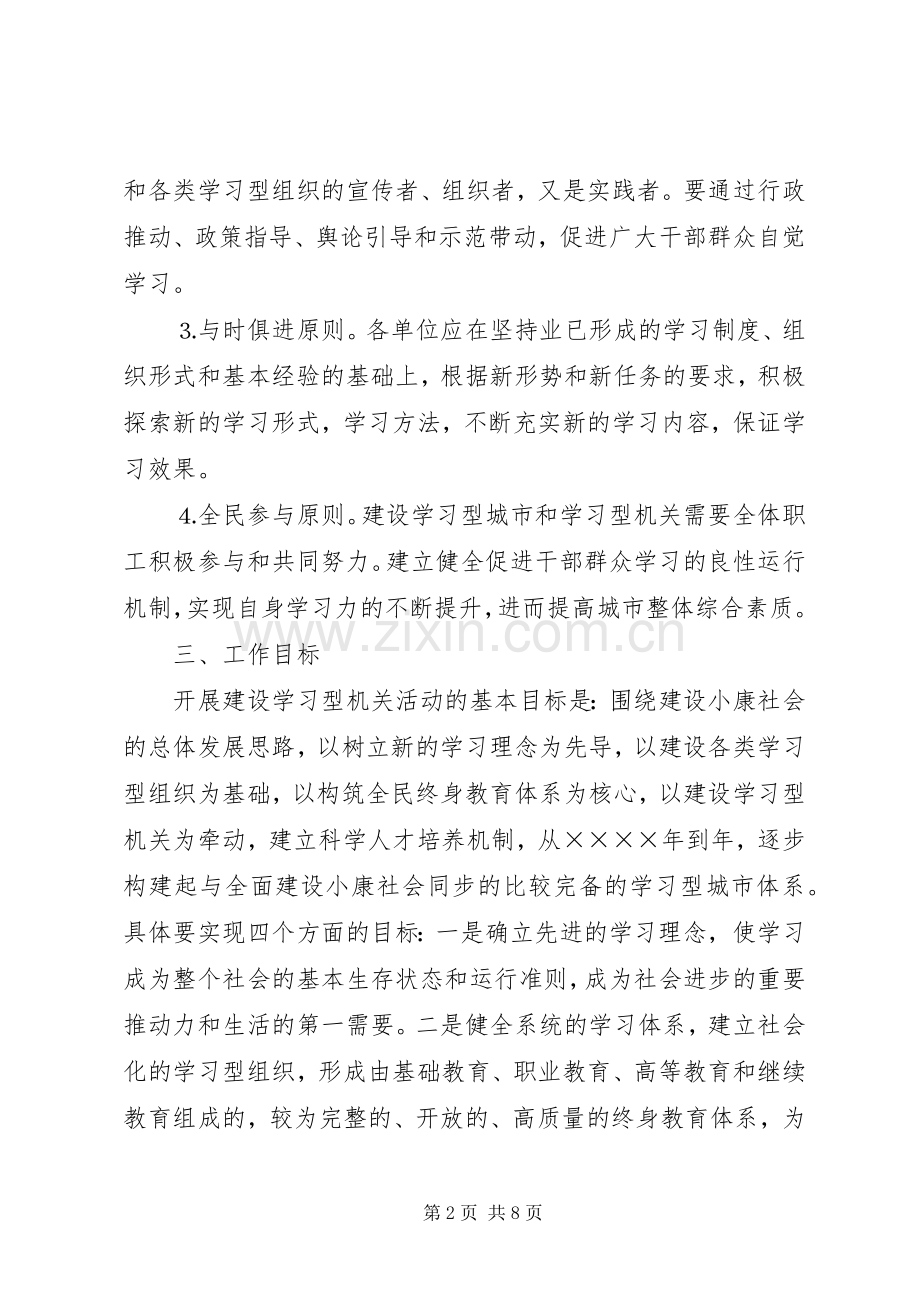 建设局开展学习型机关实施方案 .docx_第2页
