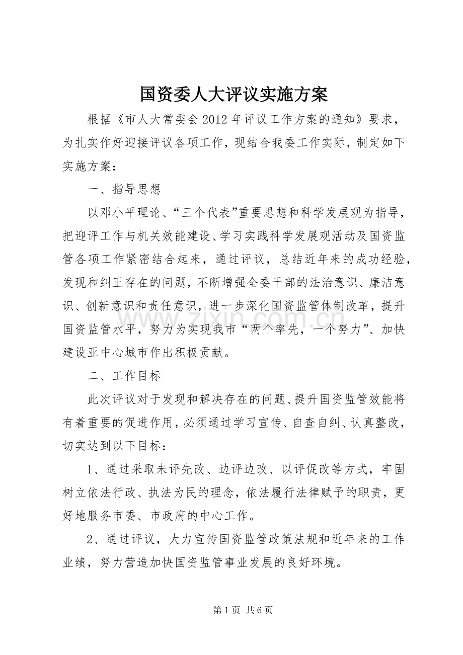 国资委人大评议方案.docx_第1页