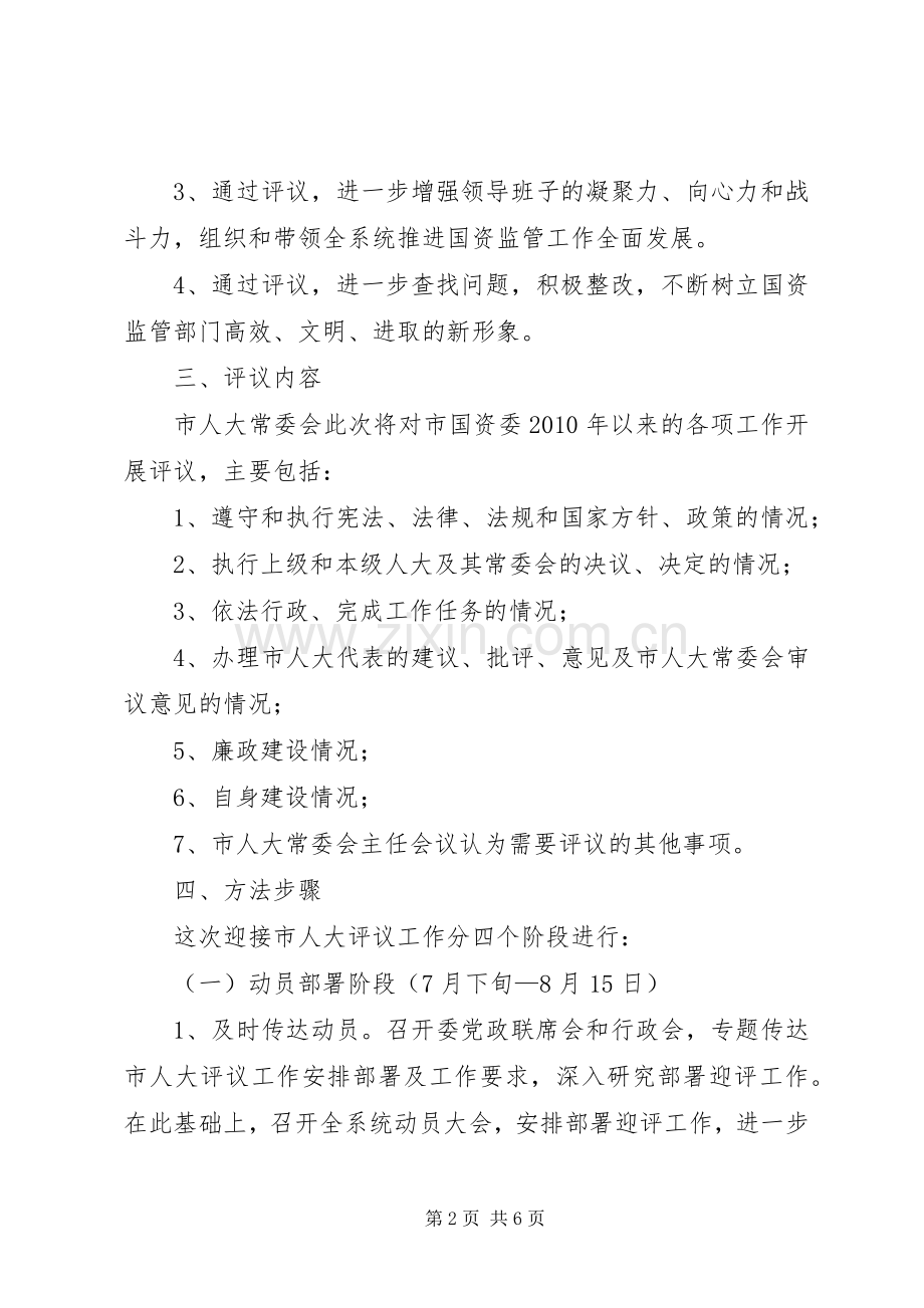 国资委人大评议方案.docx_第2页