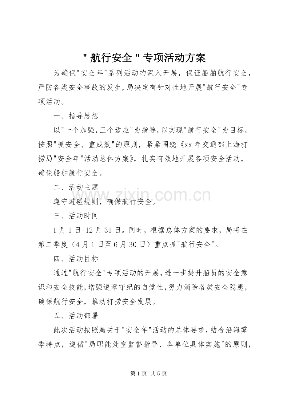 ＂航行安全＂专项活动实施方案.docx_第1页