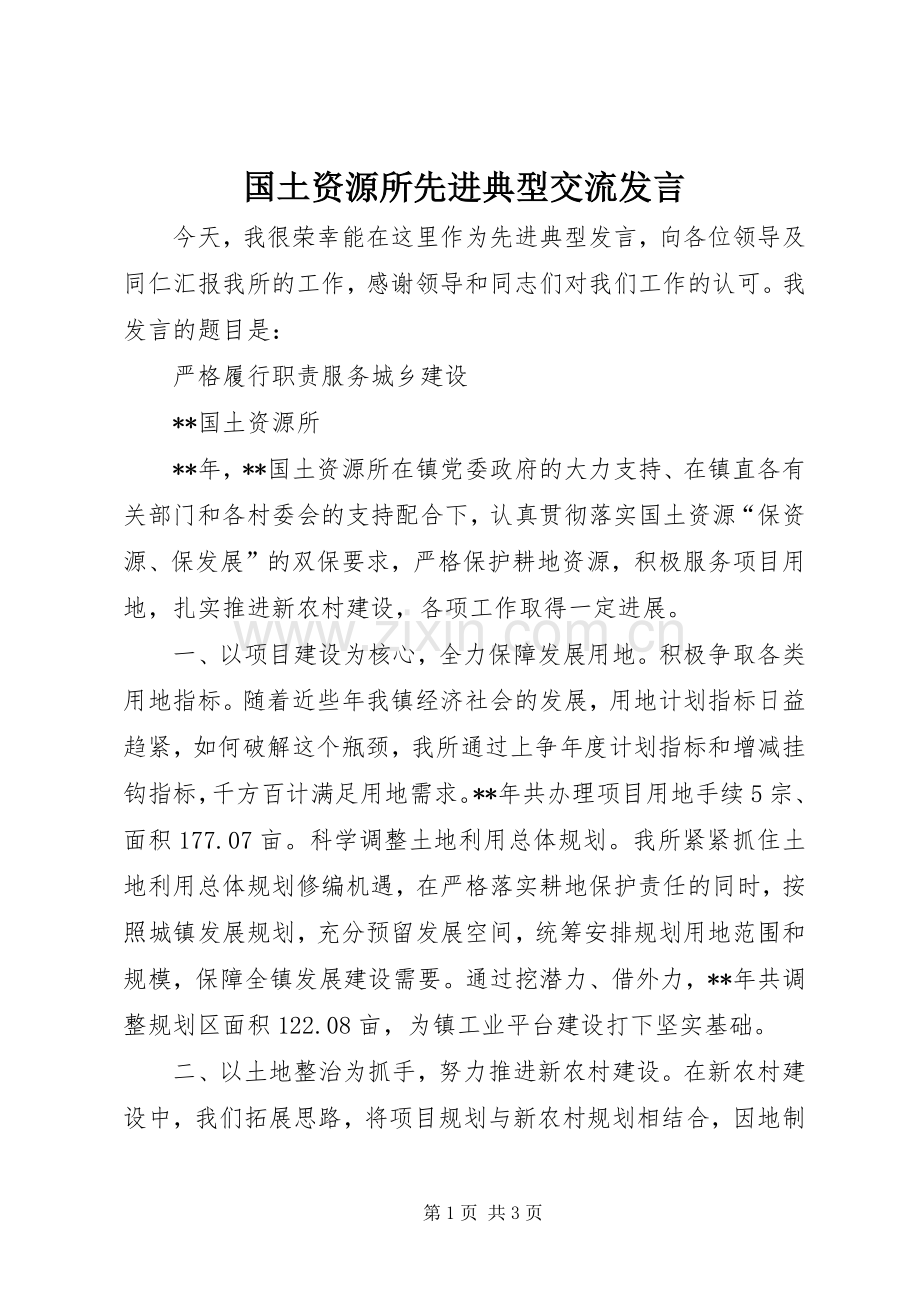 国土资源所先进典型交流发言稿.docx_第1页
