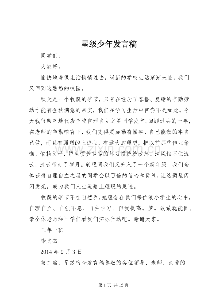 星级少年发言.docx_第1页