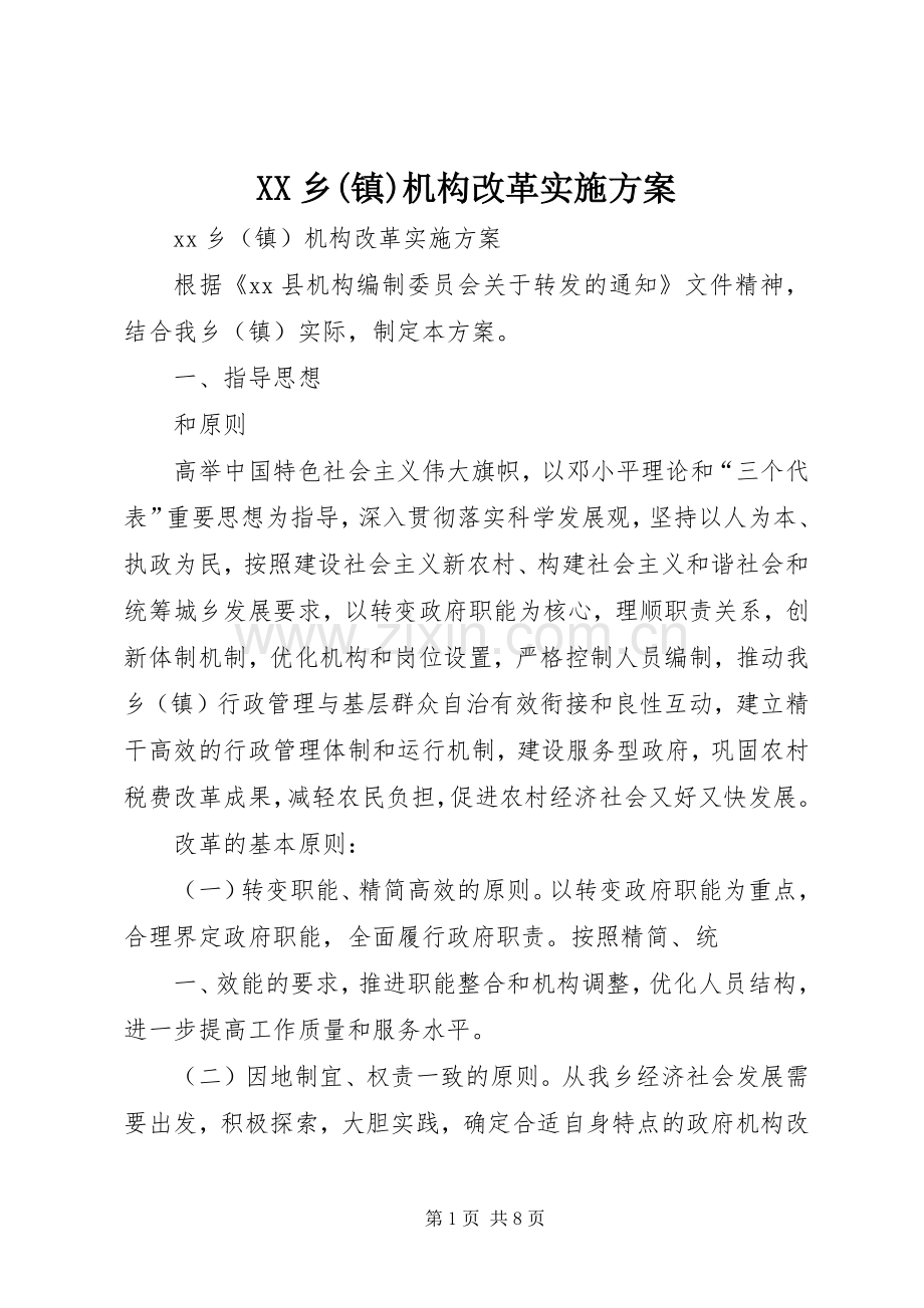 XX乡(镇)机构改革方案.docx_第1页