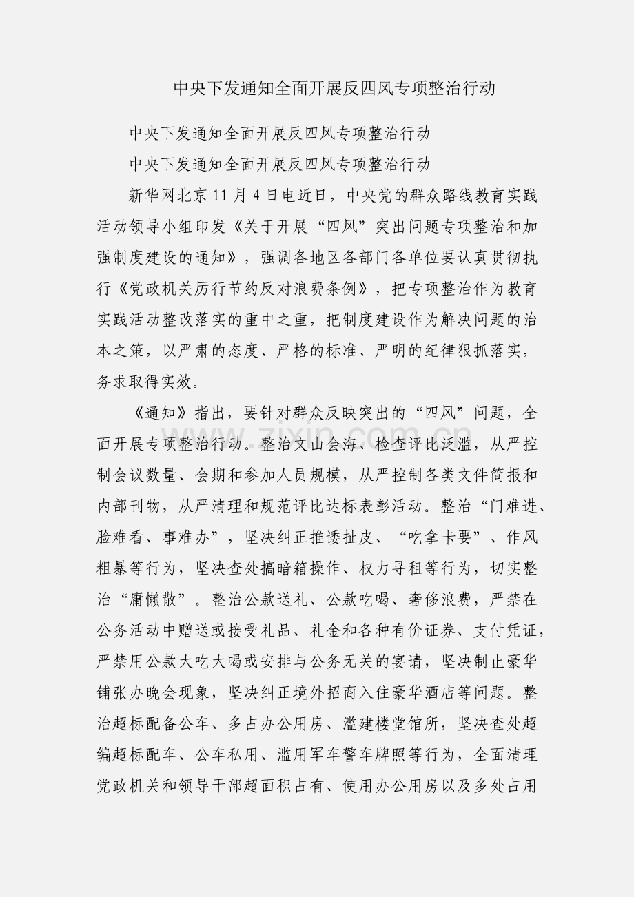 中央下发通知全面开展反四风专项整治行动.docx_第1页
