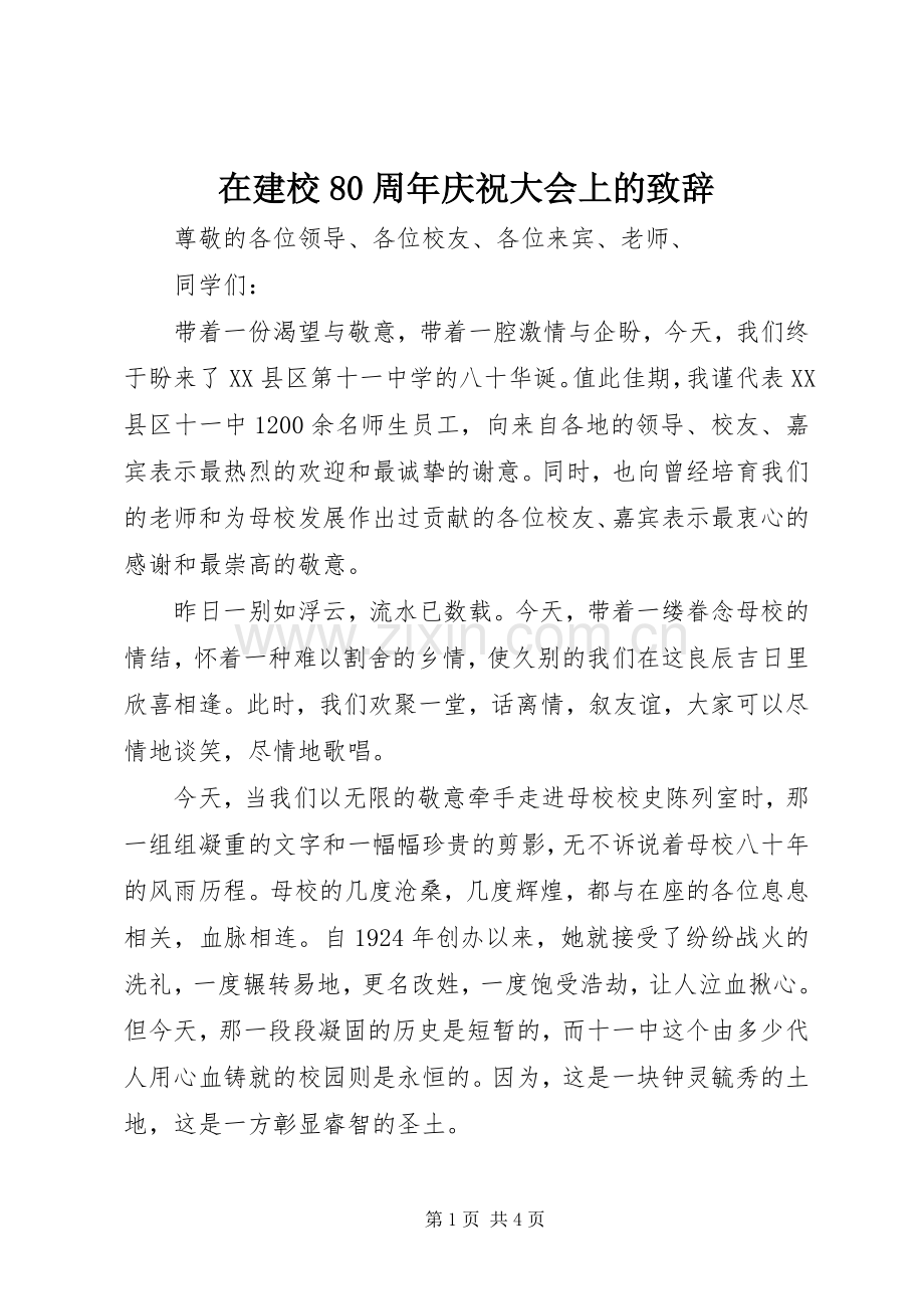 在建校80周年庆祝大会上的致辞演讲(5).docx_第1页