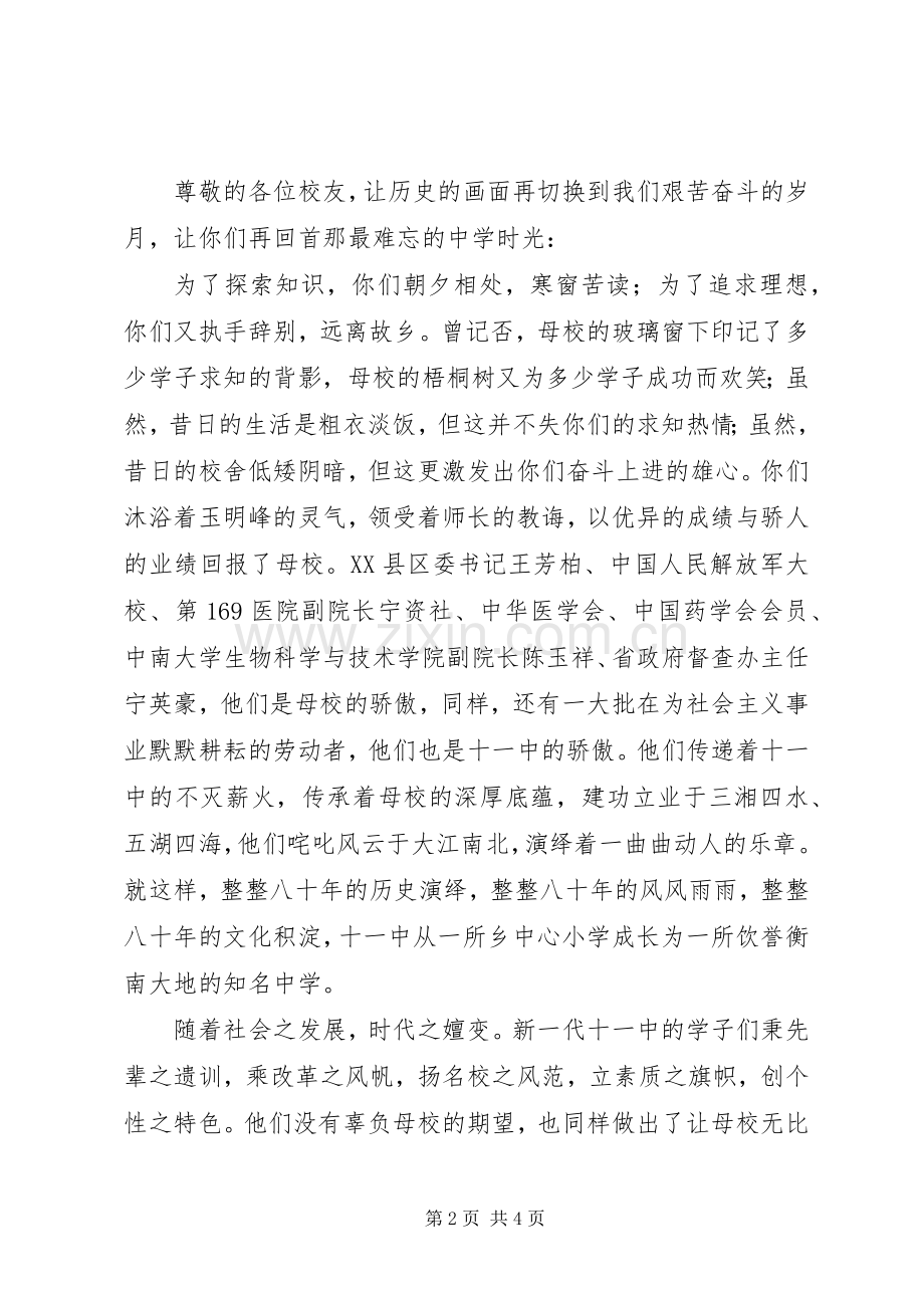 在建校80周年庆祝大会上的致辞演讲(5).docx_第2页