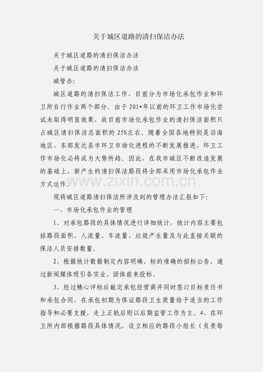 关于城区道路的清扫保洁办法.docx_第1页