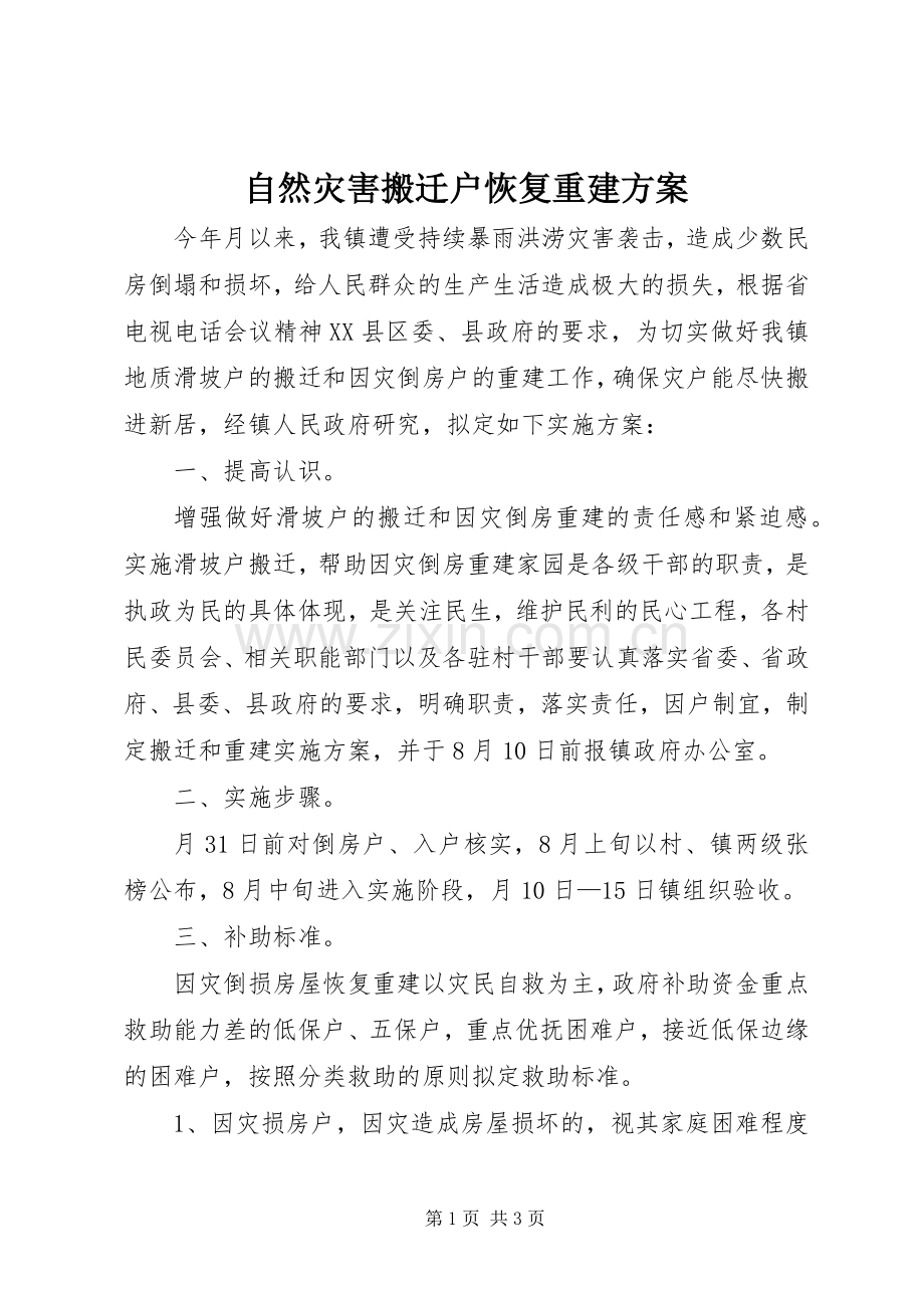 自然灾害搬迁户恢复重建实施方案.docx_第1页