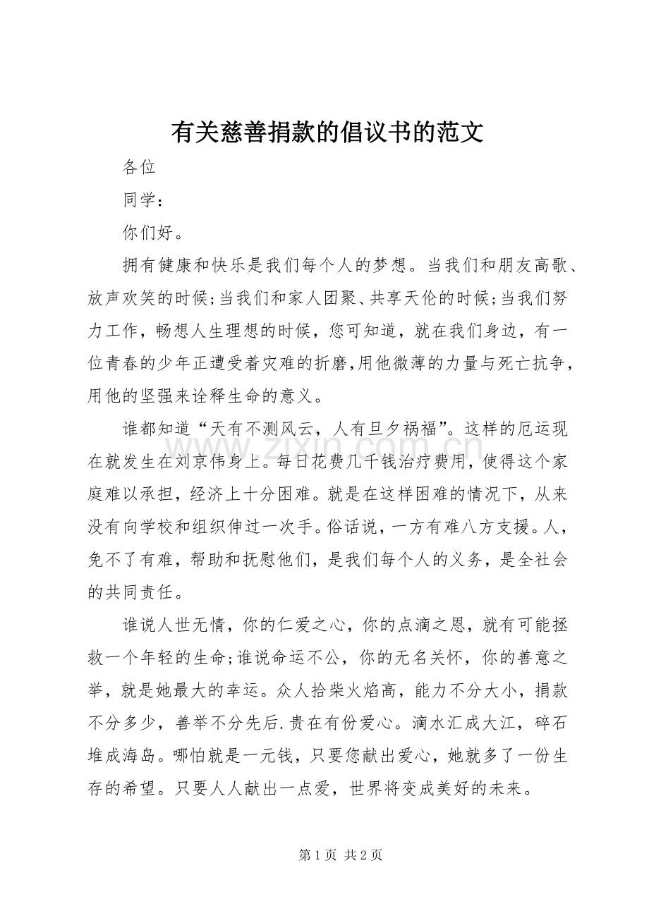 有关慈善捐款的倡议书的范文.docx_第1页