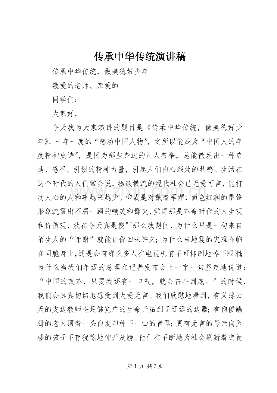 传承中华传统演讲稿.docx_第1页