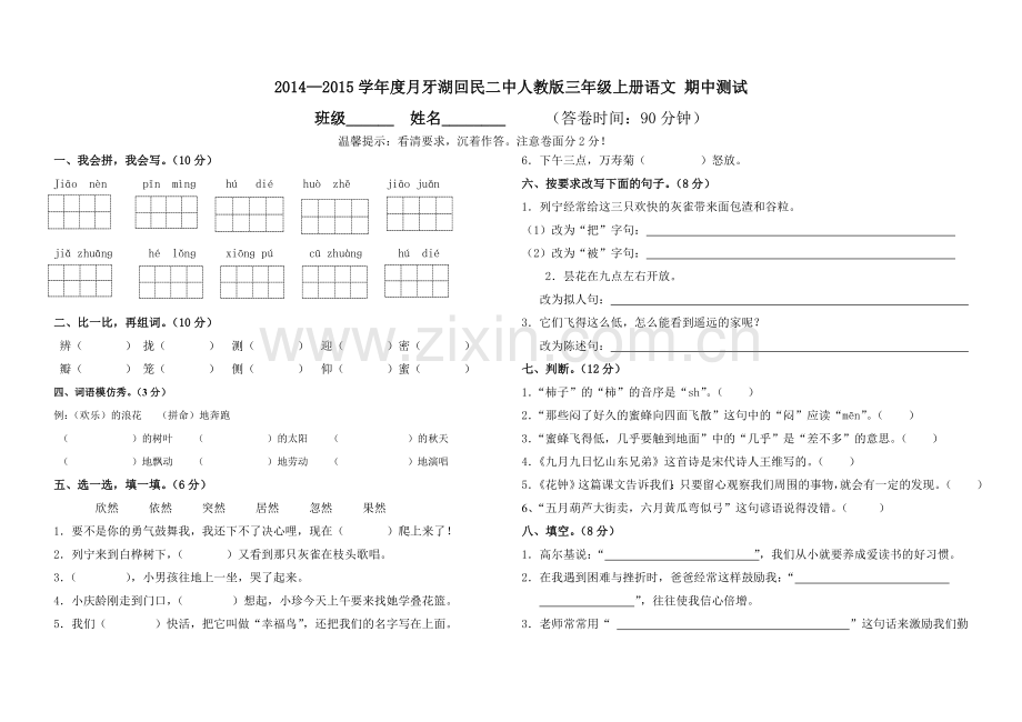 人教版三年级语文上册期中测试卷.doc_第1页