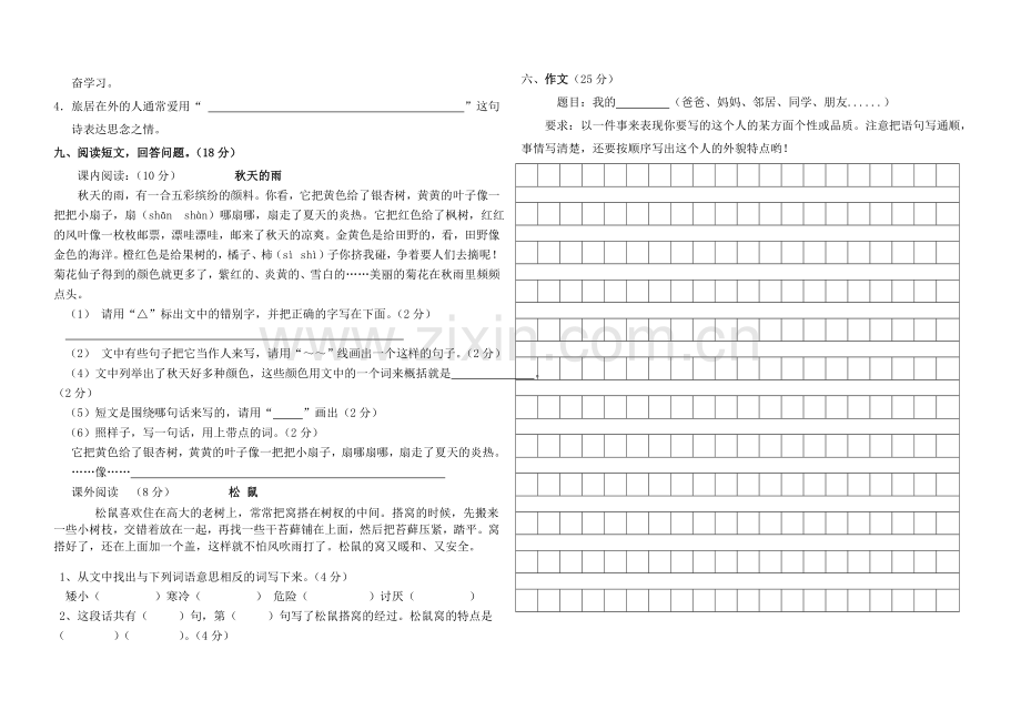 人教版三年级语文上册期中测试卷.doc_第2页