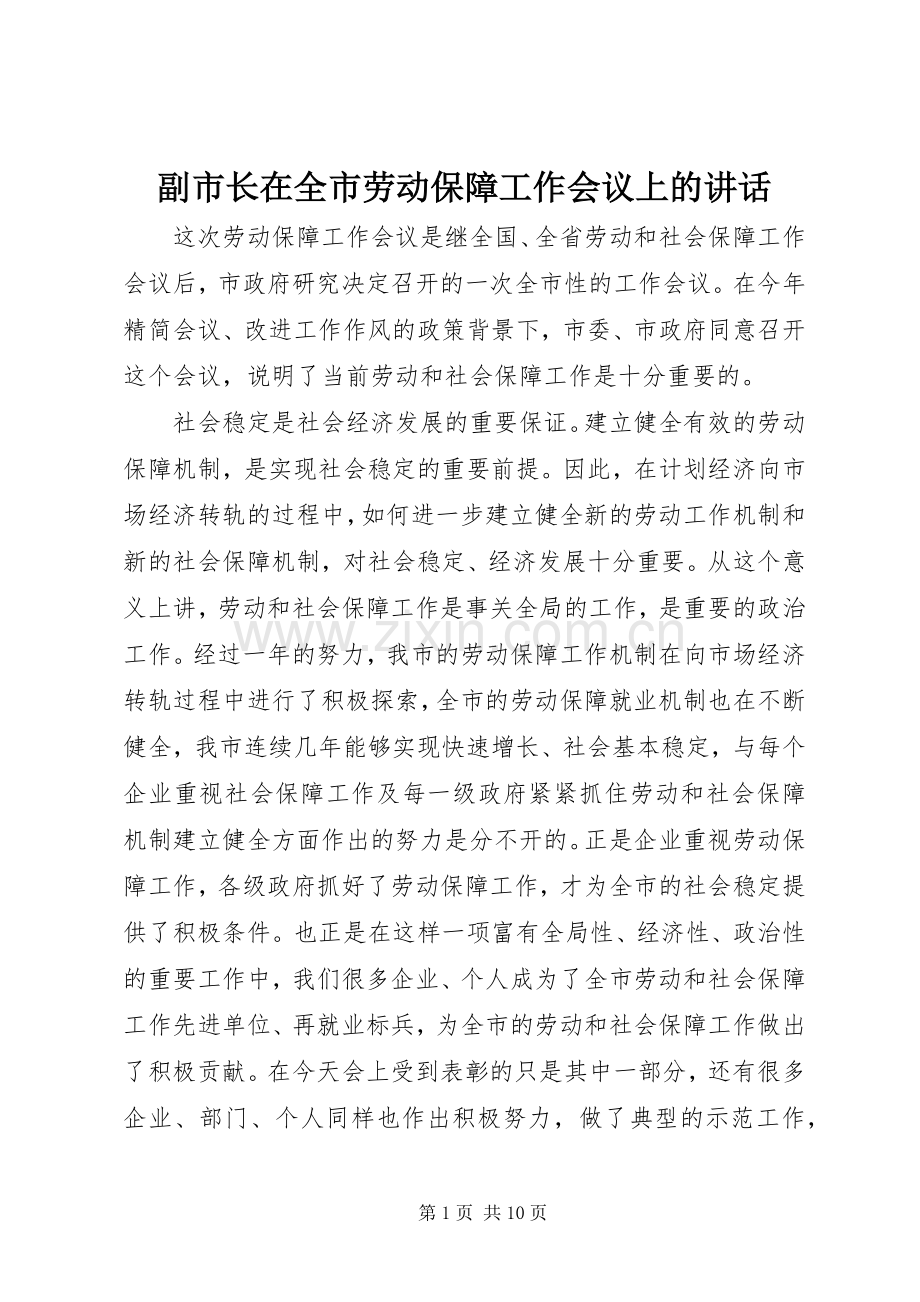 副市长在全市劳动保障工作会议上的讲话.docx_第1页