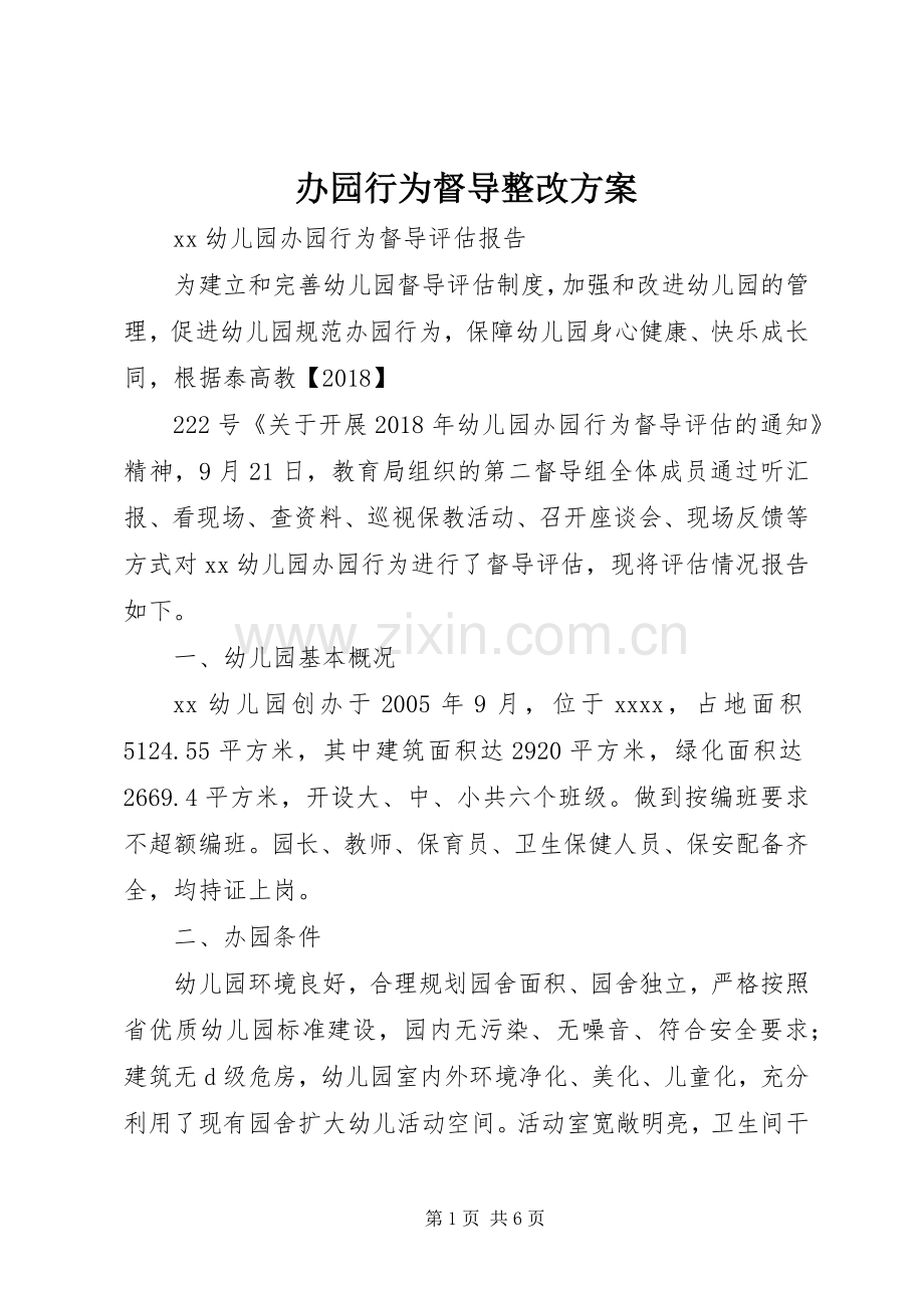办园行为督导整改实施方案 .docx_第1页