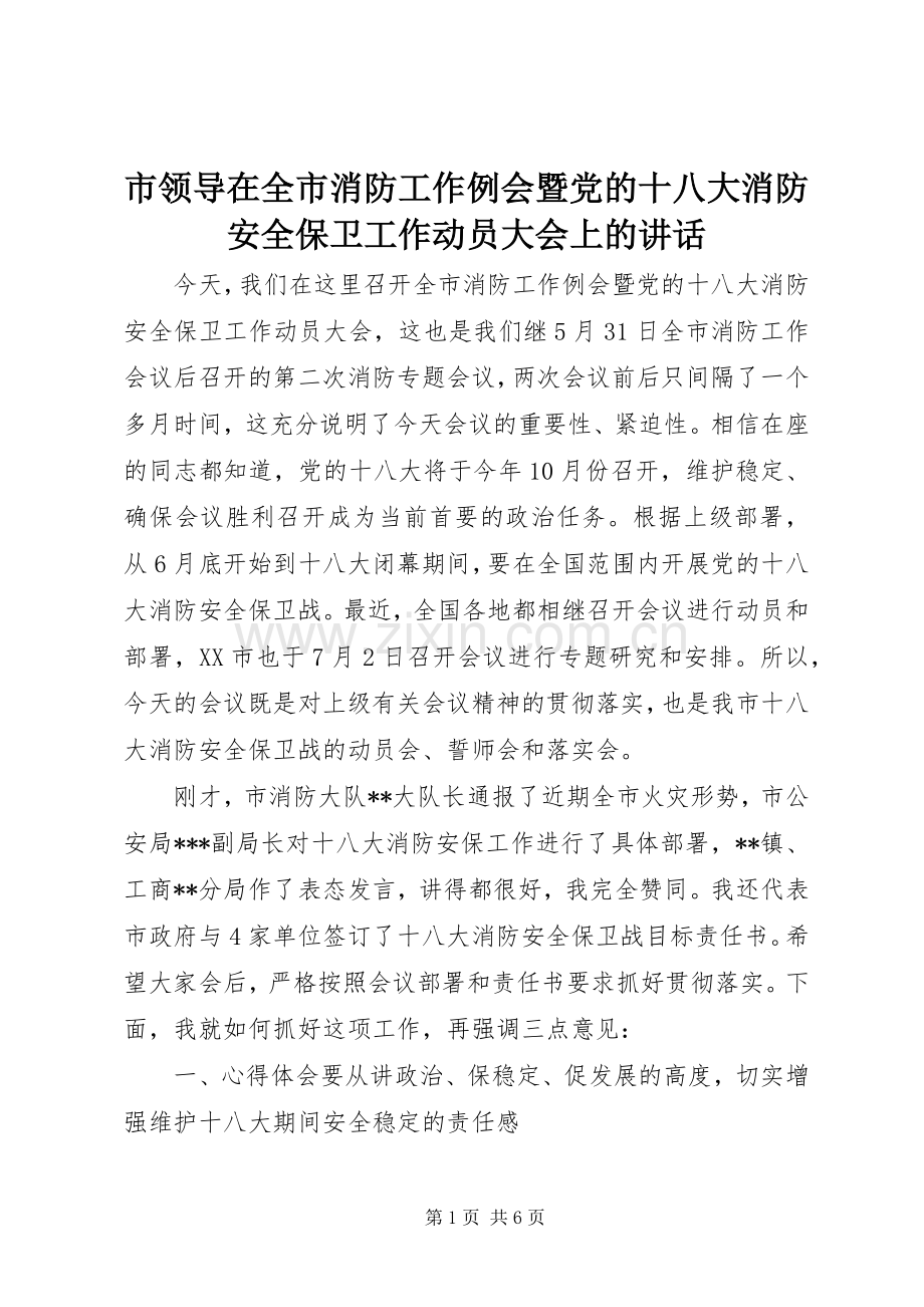 市领导在全市消防工作例会暨党的十八大消防安全保卫工作动员大会上的讲话.docx_第1页