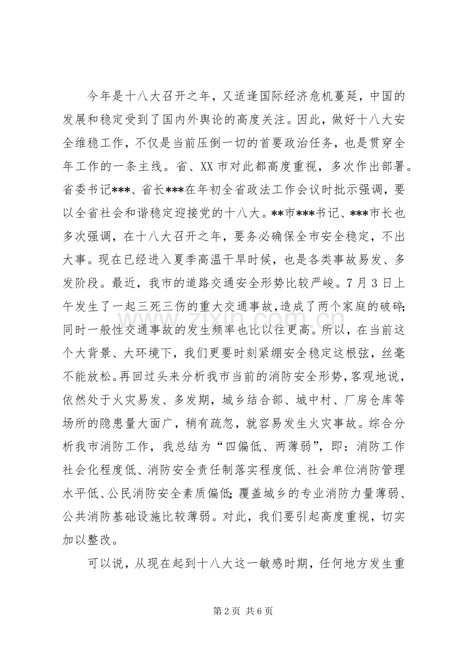 市领导在全市消防工作例会暨党的十八大消防安全保卫工作动员大会上的讲话.docx_第2页