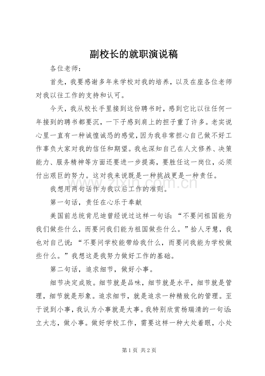 副校长的就职演说.docx_第1页