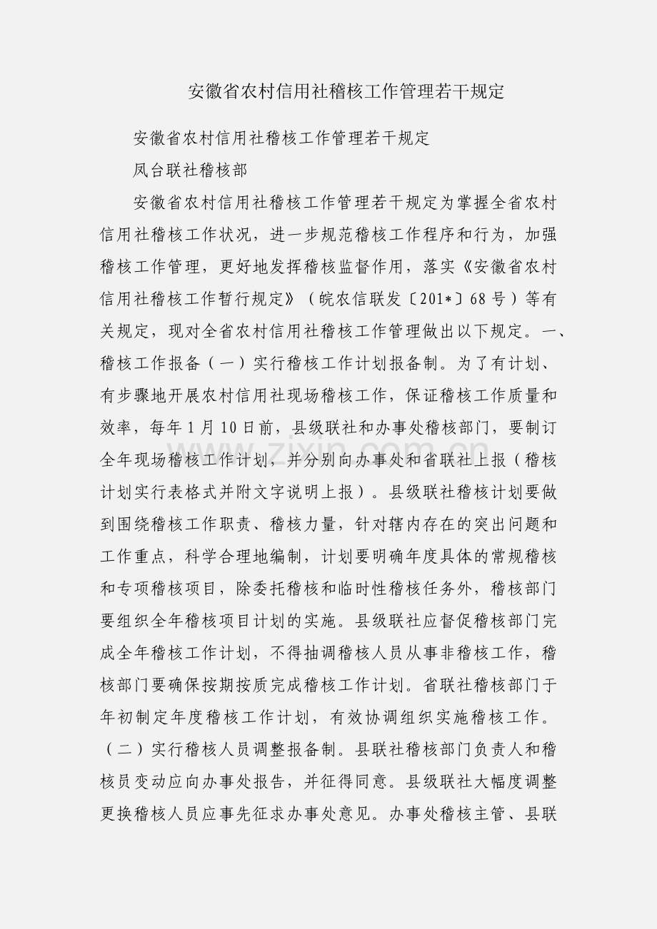 安徽省农村信用社稽核工作管理若干规定.docx_第1页