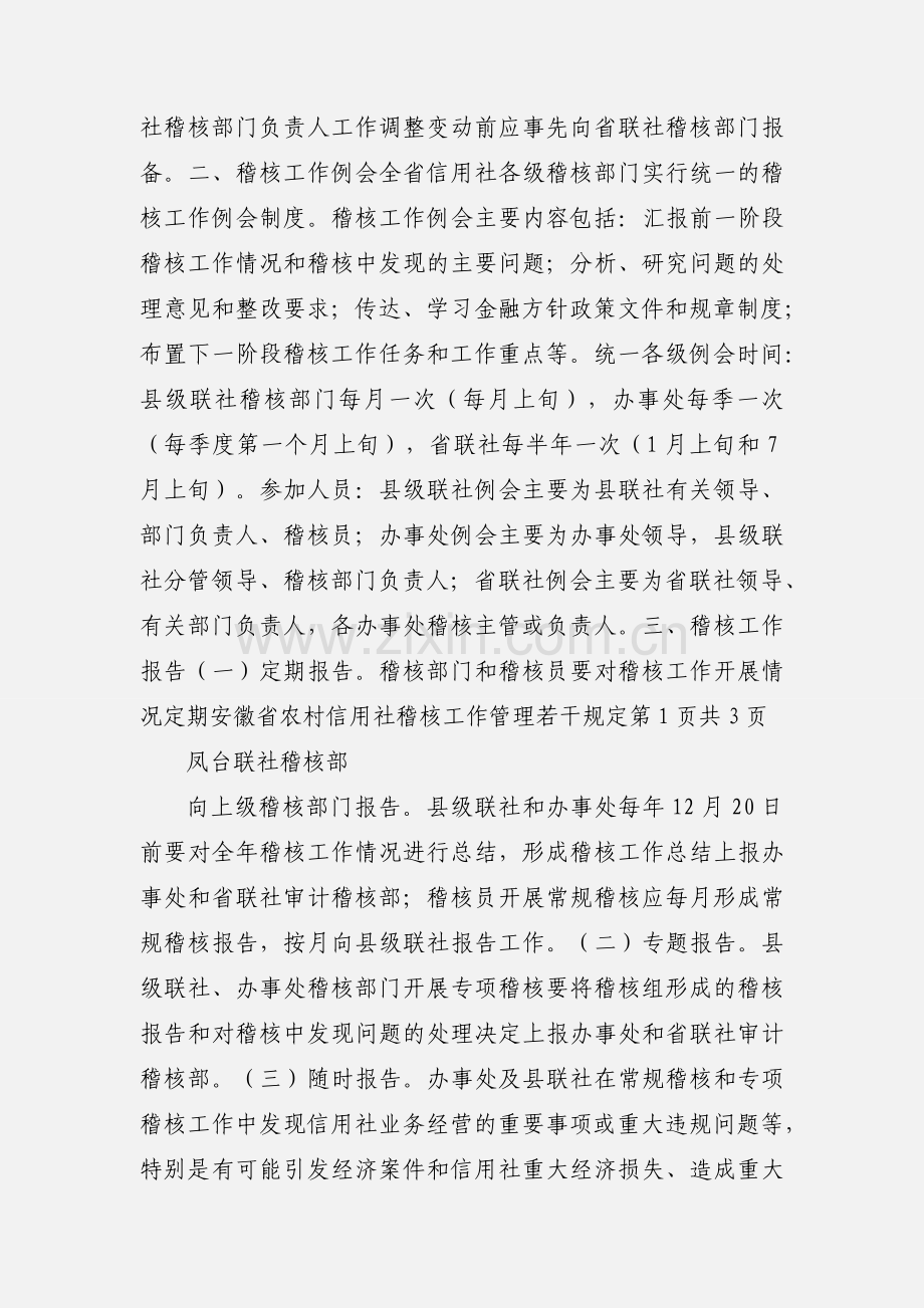 安徽省农村信用社稽核工作管理若干规定.docx_第2页