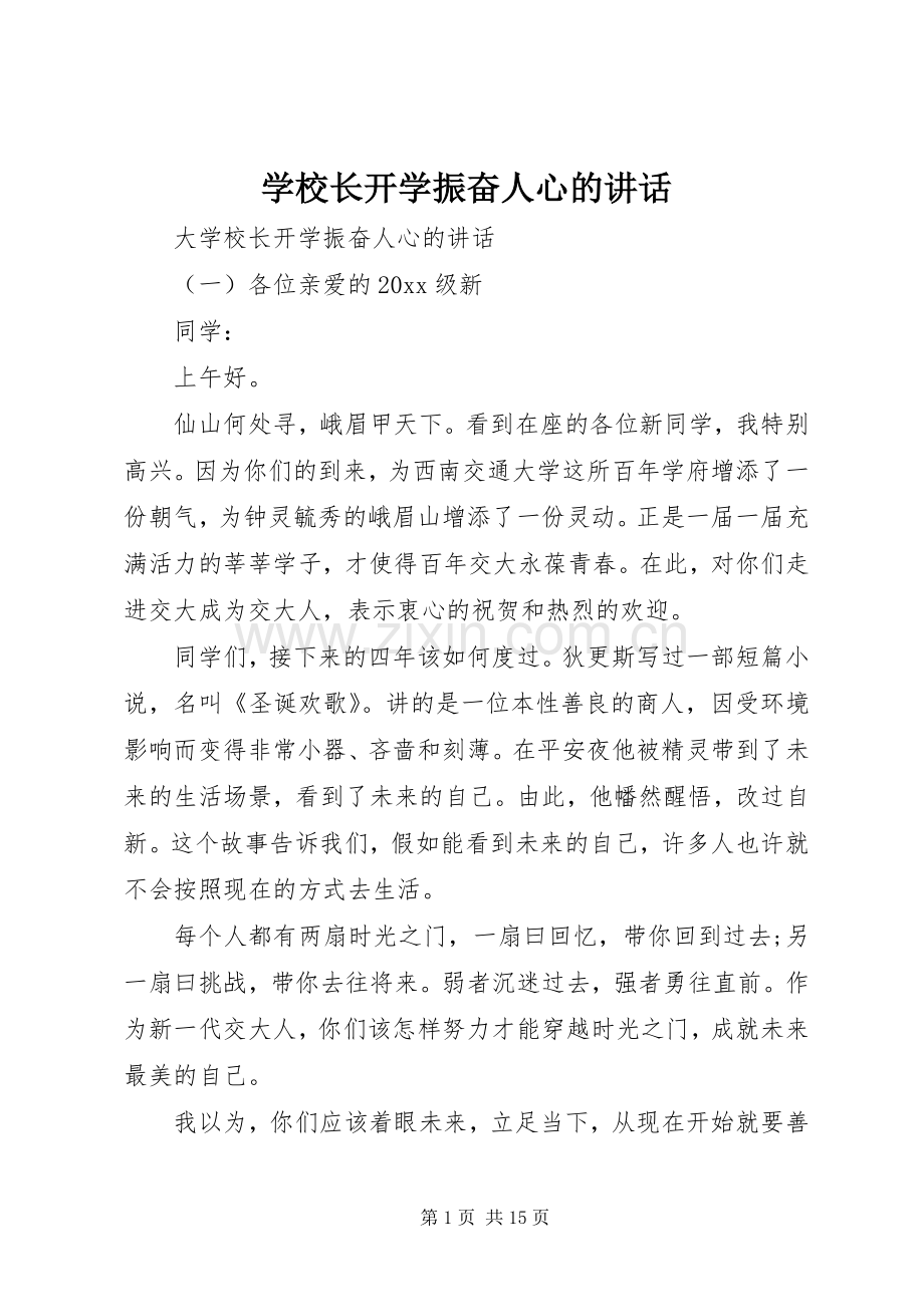 学校长开学振奋人心的讲话.docx_第1页