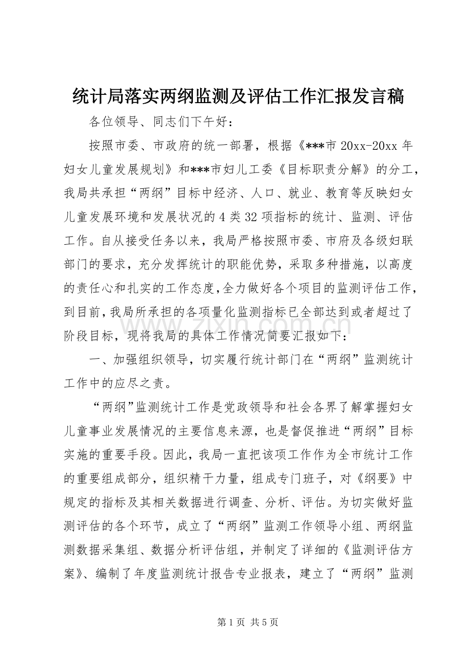 统计局落实两纲监测及评估工作汇报发言.docx_第1页