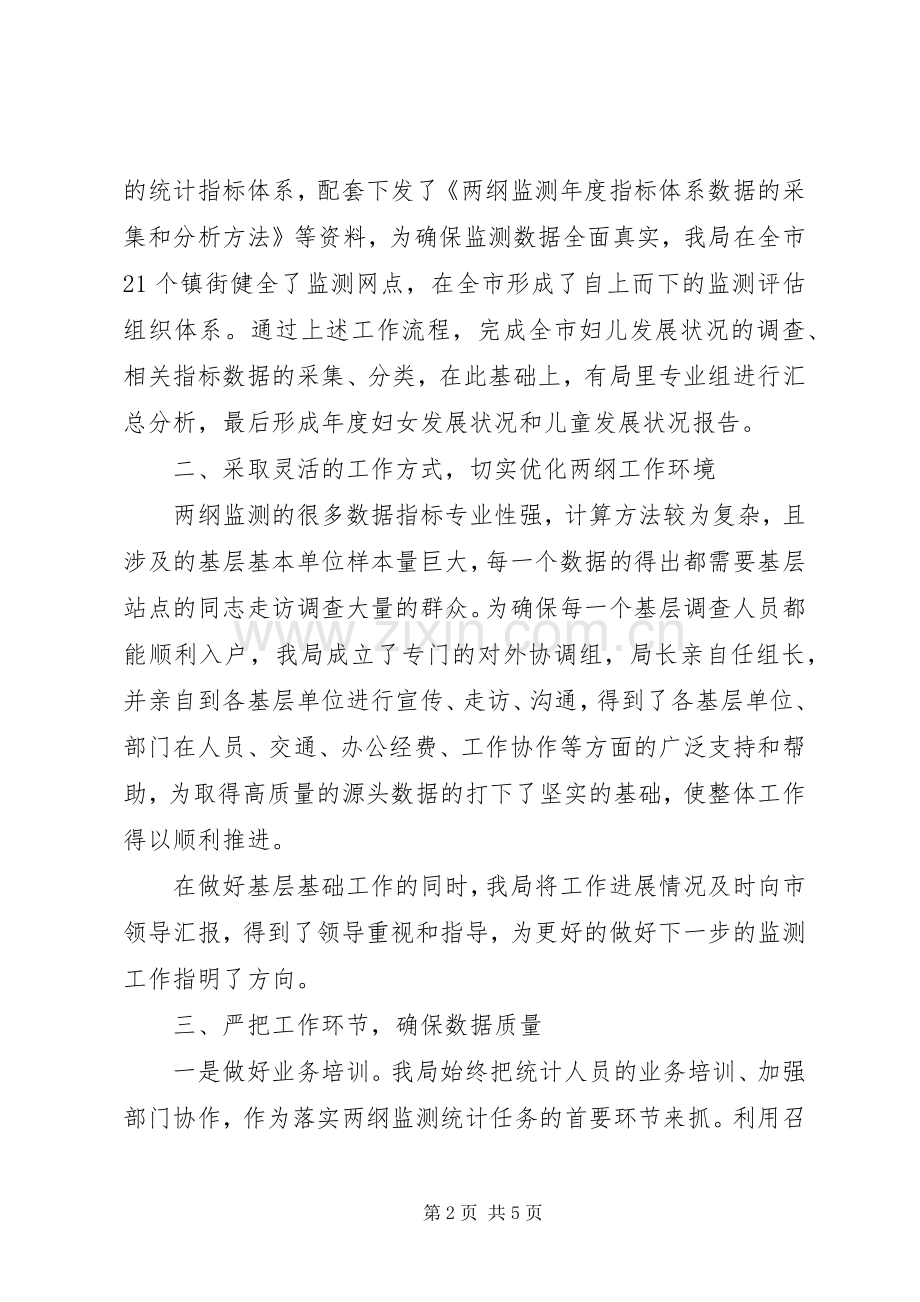 统计局落实两纲监测及评估工作汇报发言.docx_第2页