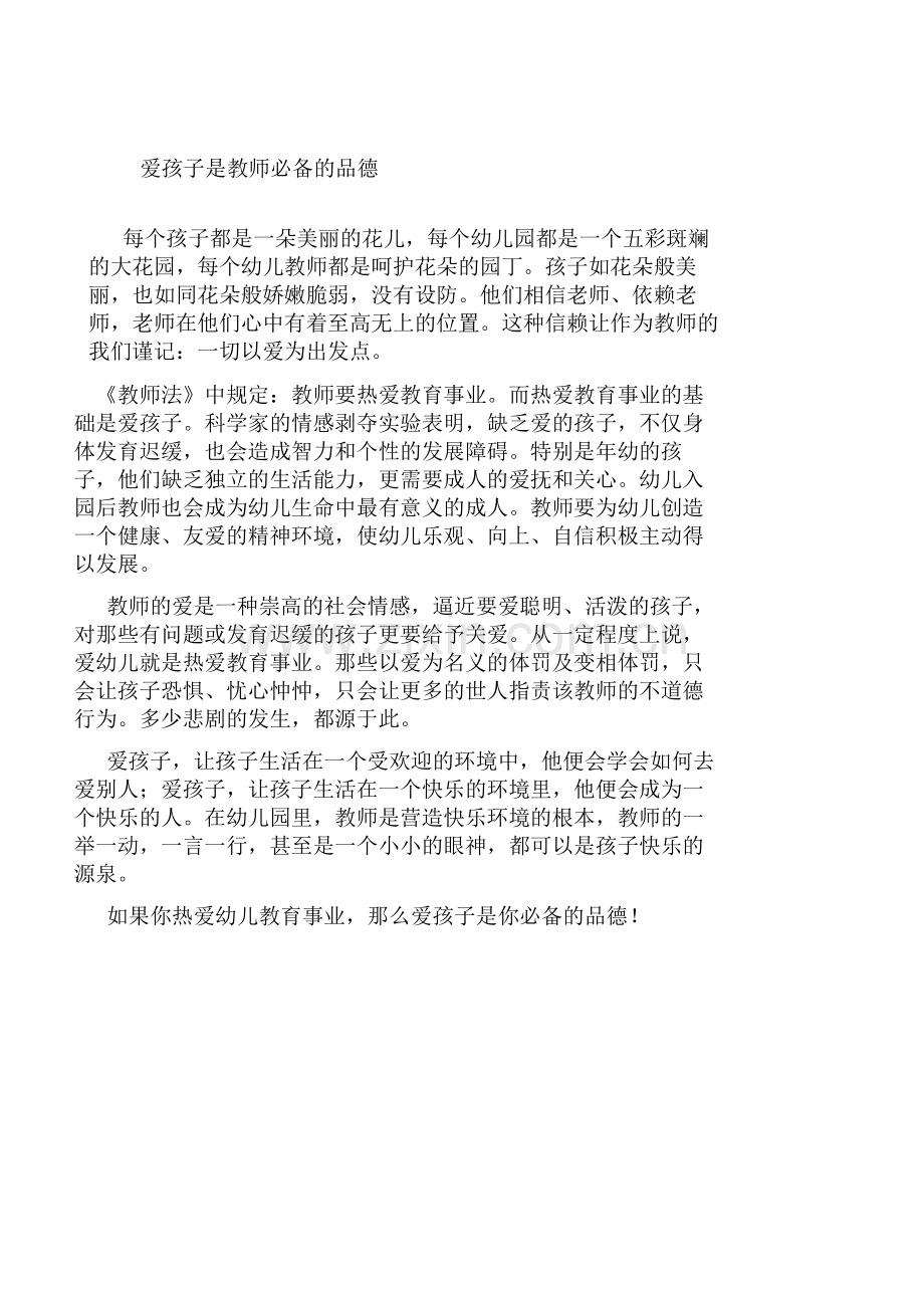 爱孩子是教师必备的品德.doc_第1页