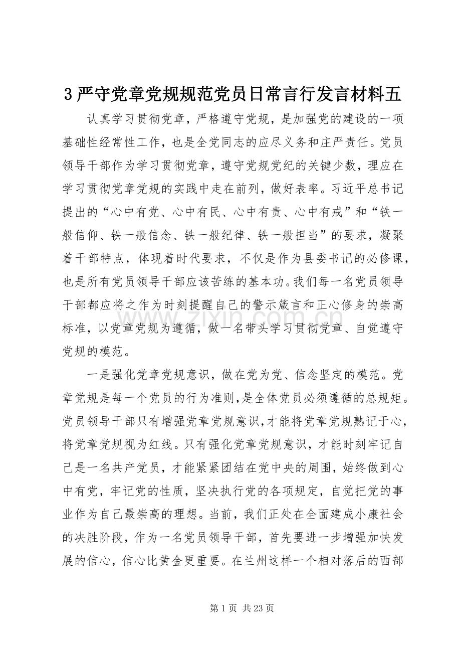3严守党章党规规范党员日常言行发言材料提纲范文五.docx_第1页