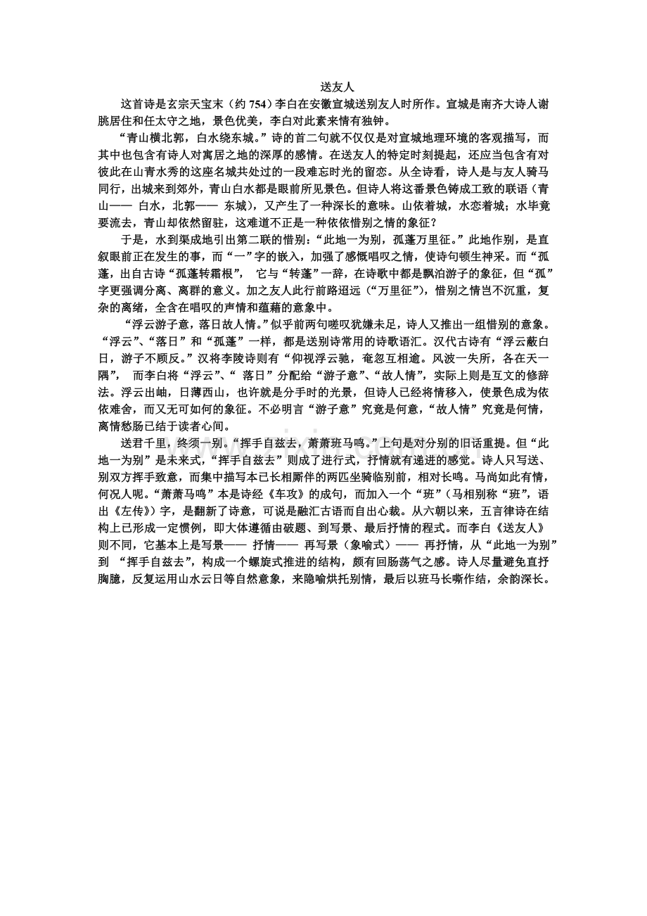 《送友人》赏析.doc_第1页