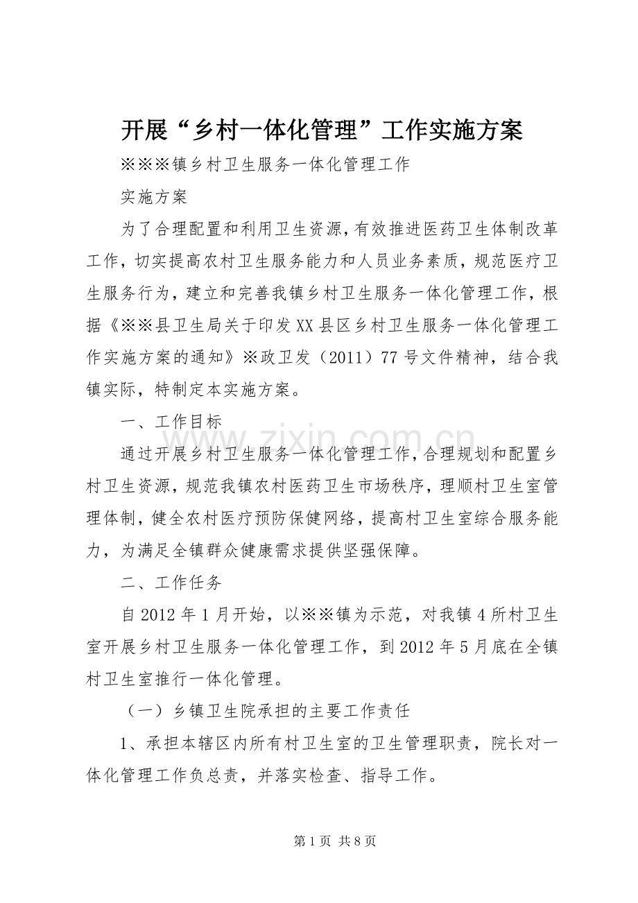 开展“乡村一体化管理”工作方案 .docx_第1页