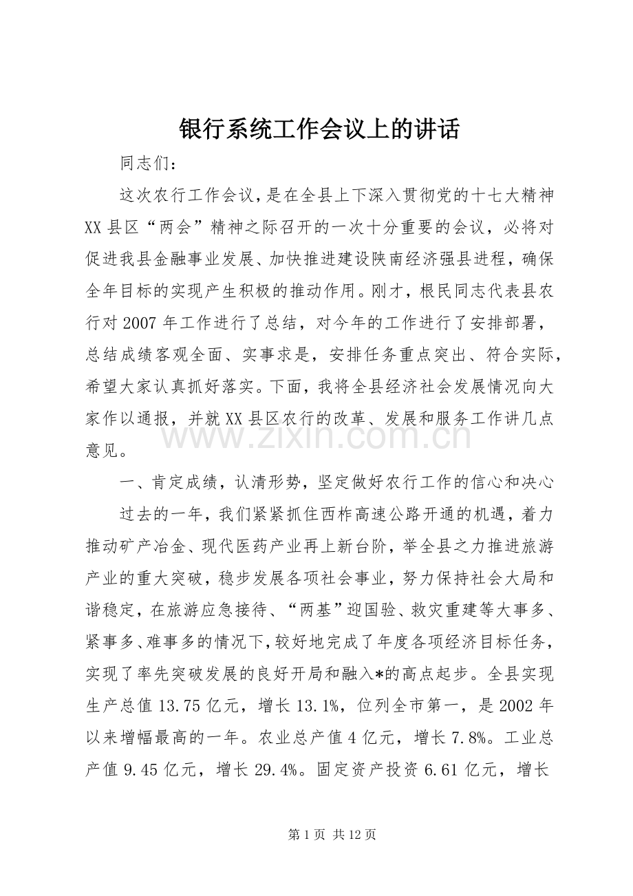 银行系统工作会议上的讲话.docx_第1页