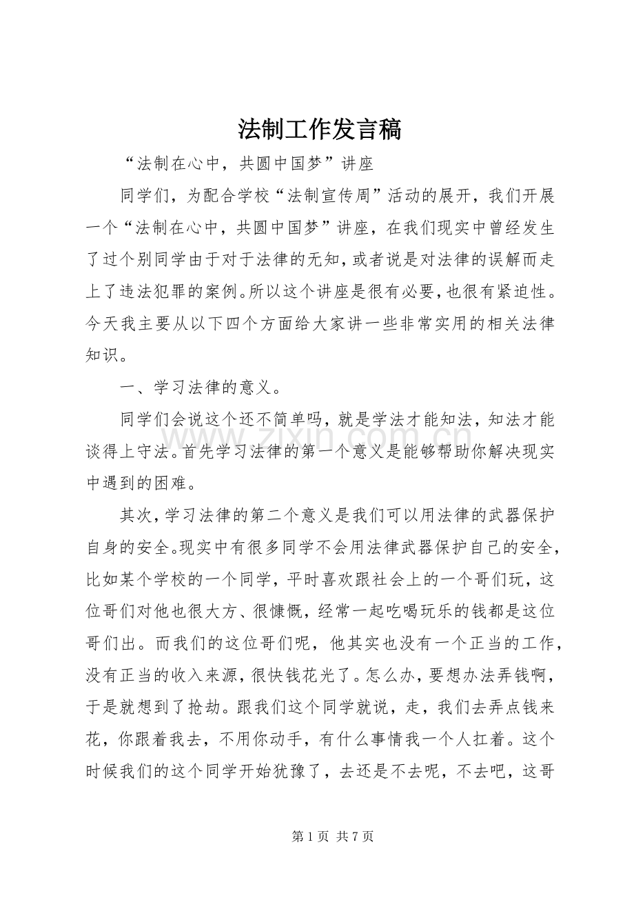法制工作发言稿范文.docx_第1页