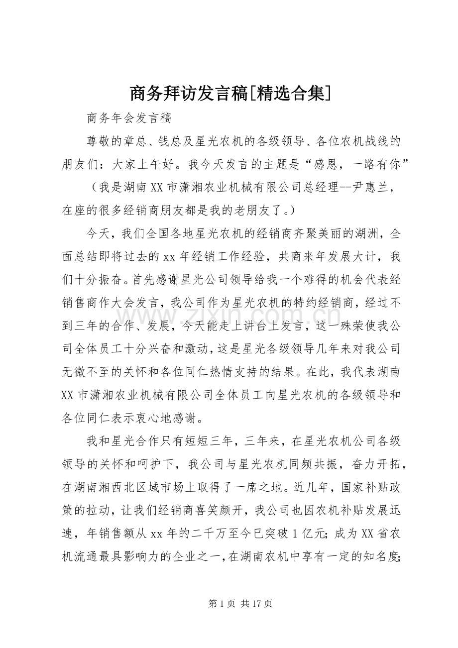 商务拜访发言[合集].docx_第1页