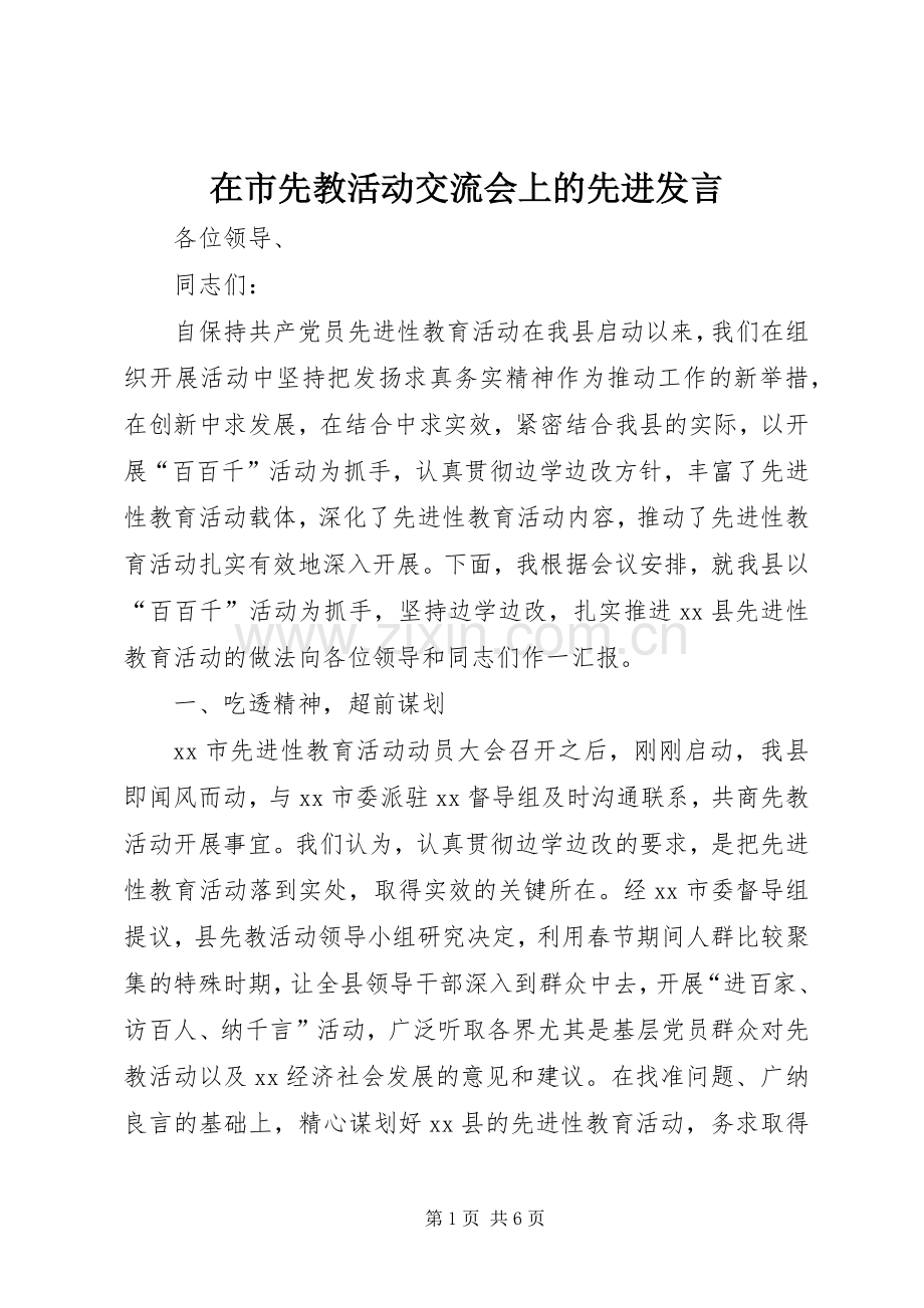 在市先教活动交流会上的先进发言稿.docx_第1页