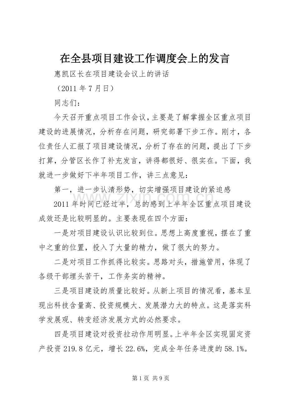 在全县项目建设工作调度会上的发言_3.docx_第1页