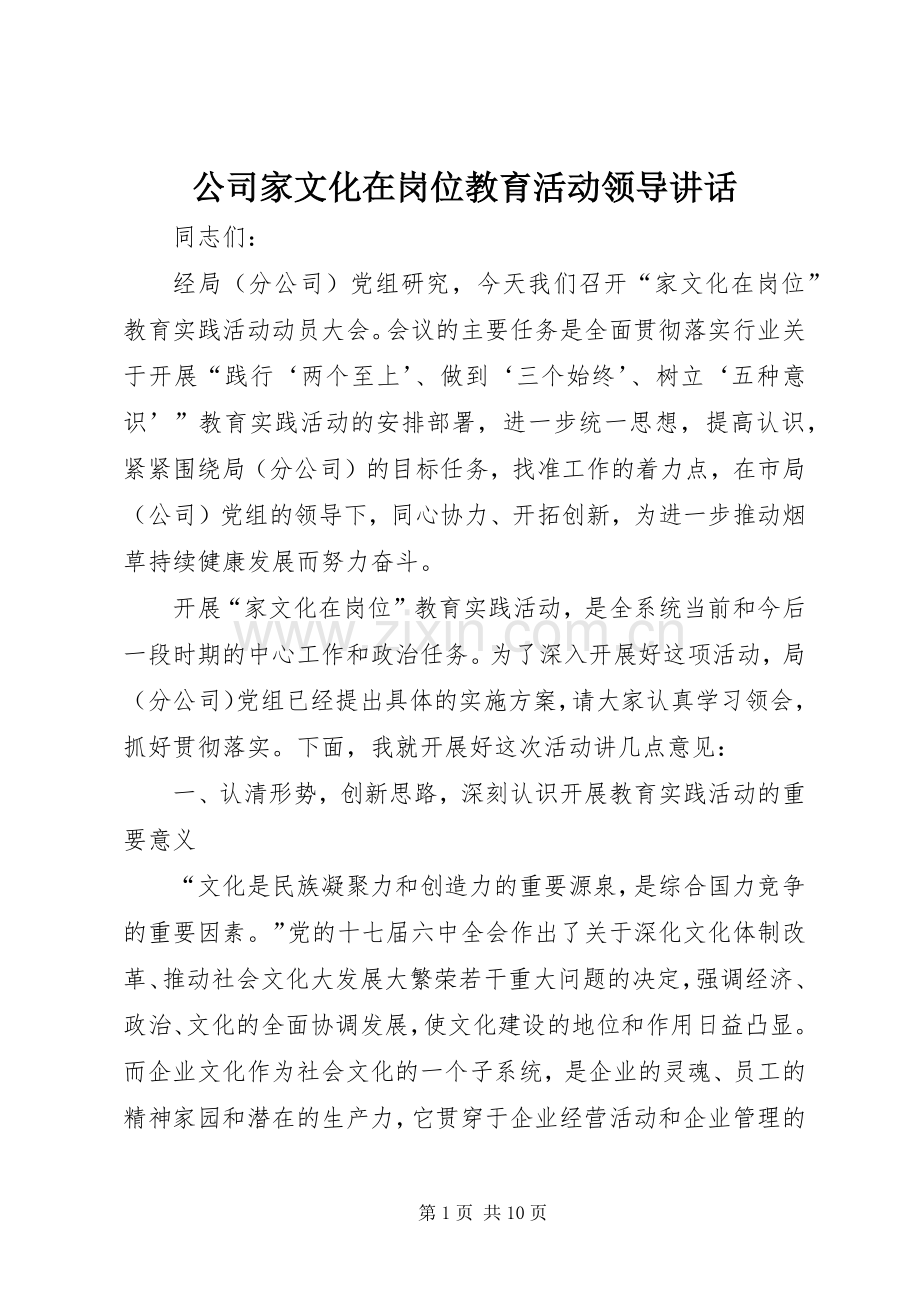 公司家文化在岗位教育活动领导讲话.docx_第1页