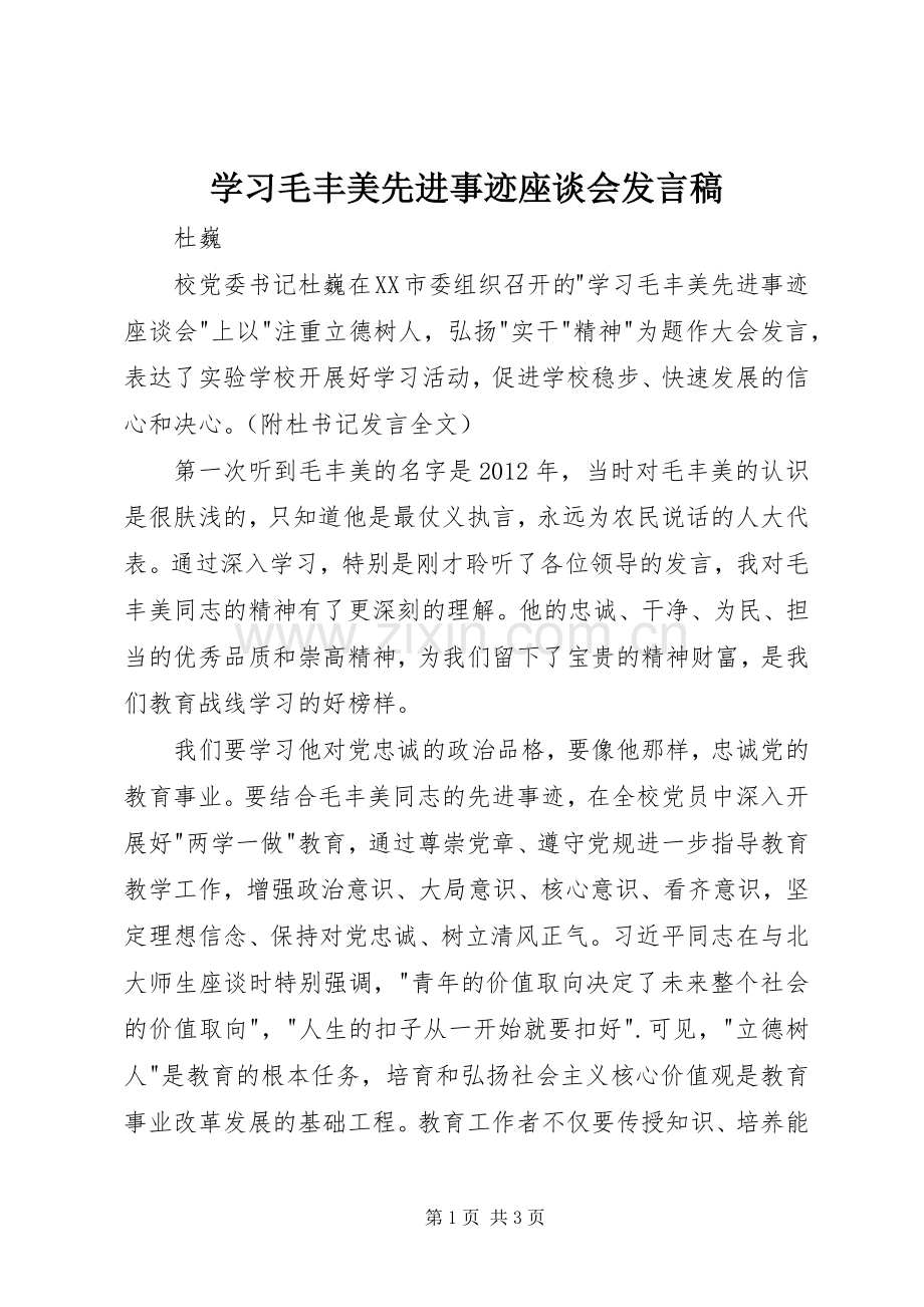 学习毛丰美先进事迹座谈会发言.docx_第1页