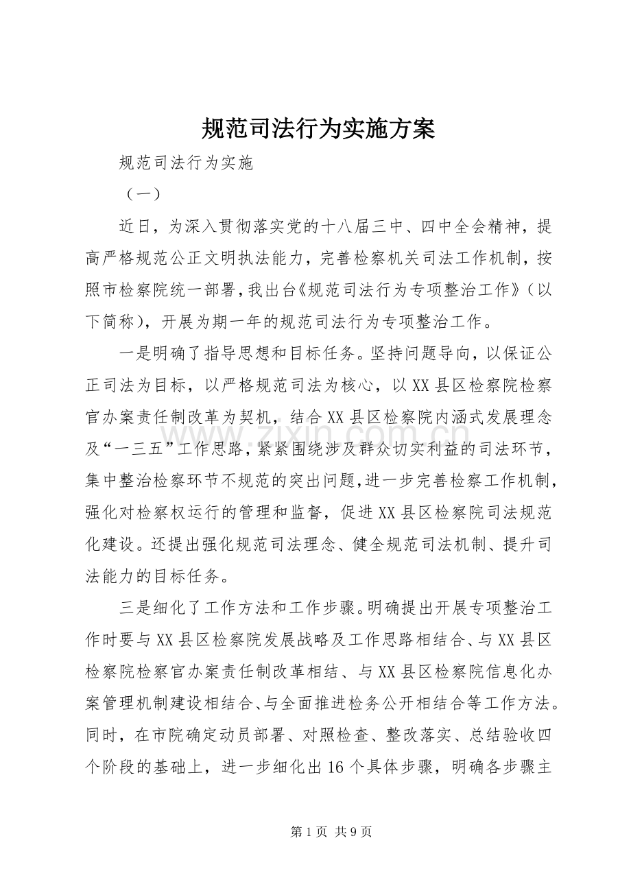 规范司法行为方案 .docx_第1页