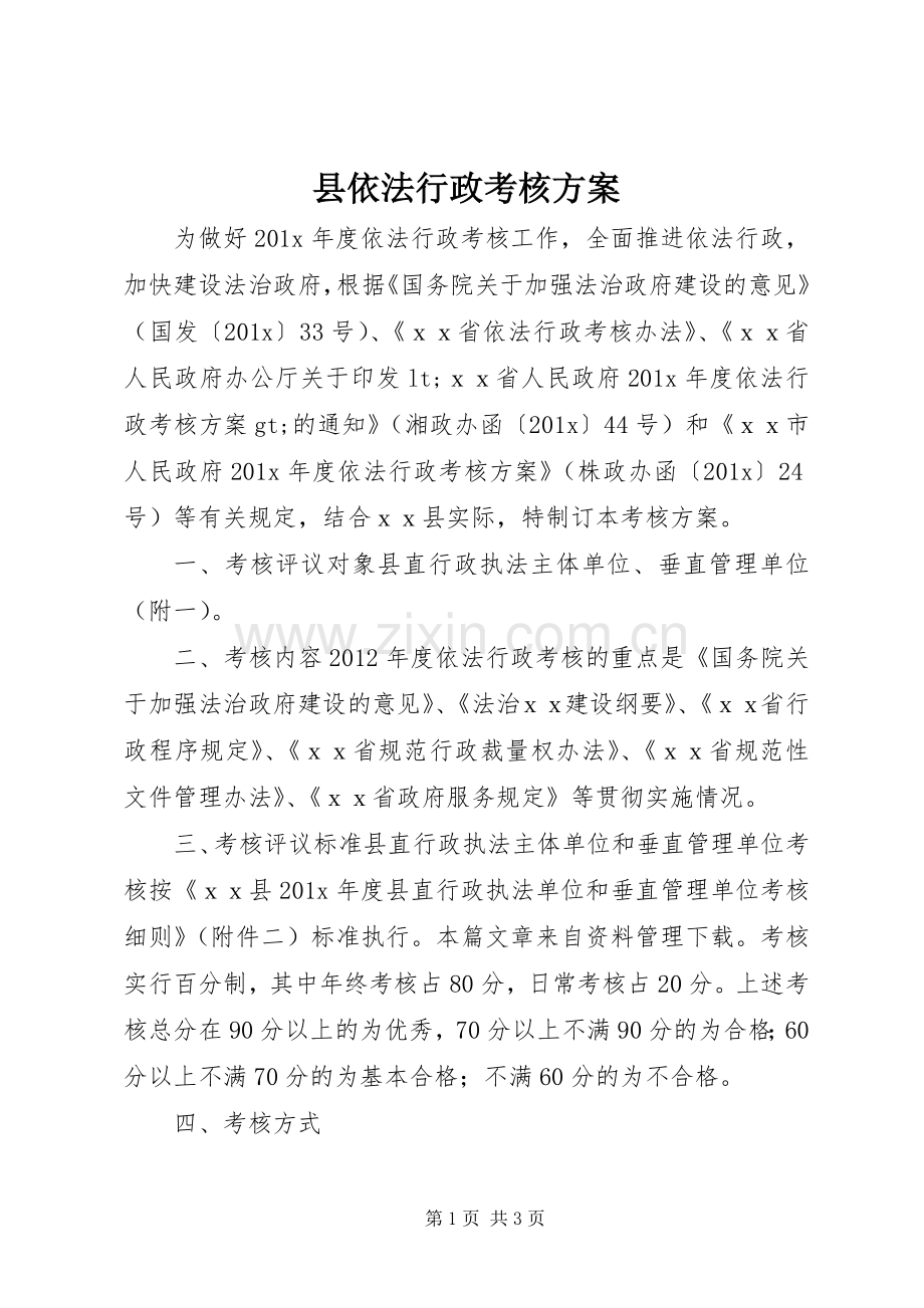 县依法行政考核实施方案.docx_第1页