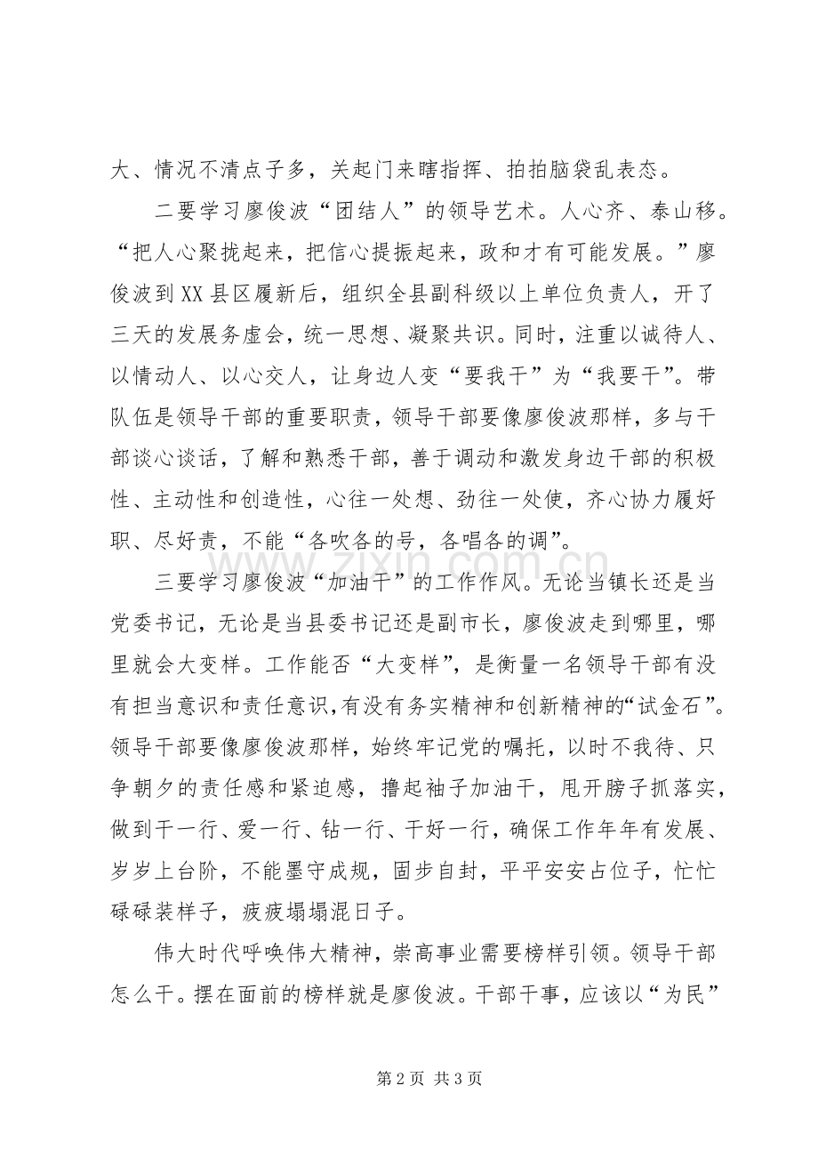 廖俊波式好干部好党员会议发言稿范文.docx_第2页