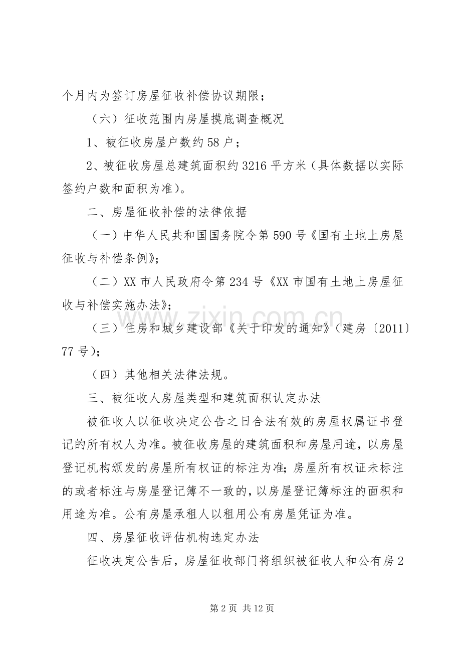 中张家巷河道恢复工程项目房屋征收补偿实施方案.docx_第2页