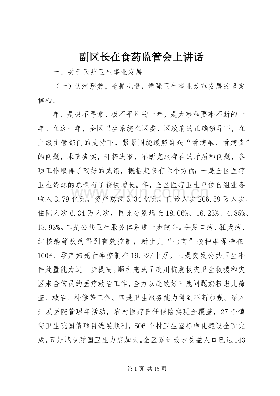 副区长在食药监管会上讲话.docx_第1页