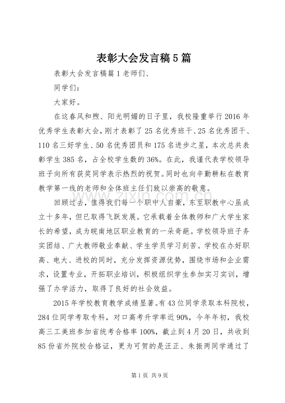 表彰大会发言稿范文5篇.docx_第1页