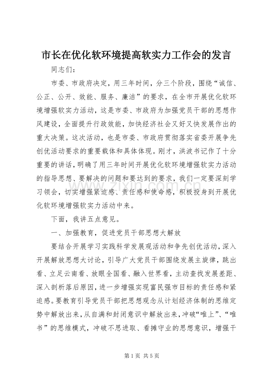 市长在优化软环境提高软实力工作会的发言.docx_第1页